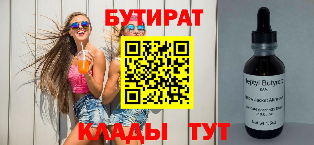 БУТИРАТ вода Мичуринск