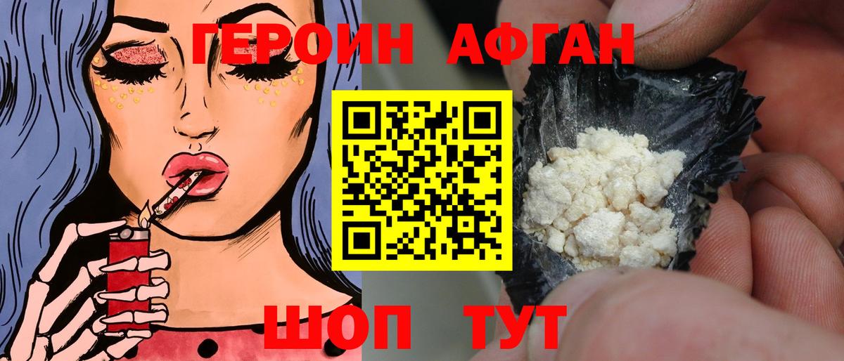 ГЕРОИН афганец Мичуринск